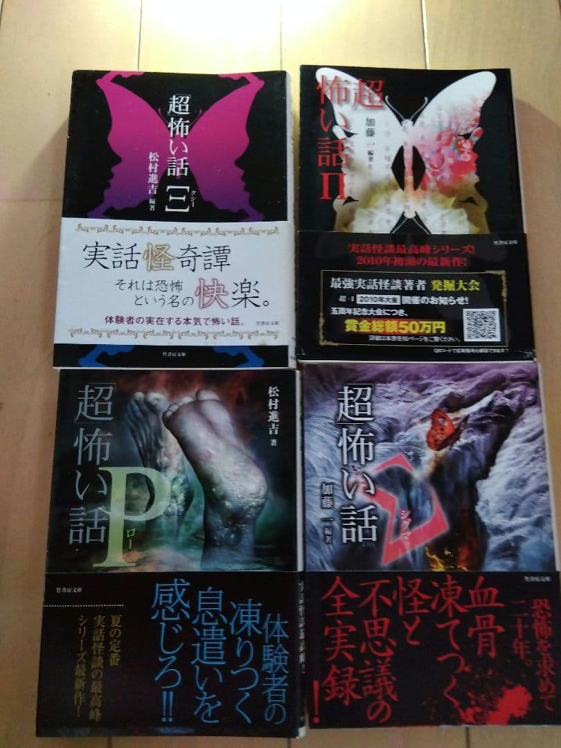 「超」怖い話 25巻セット　竹書房文庫