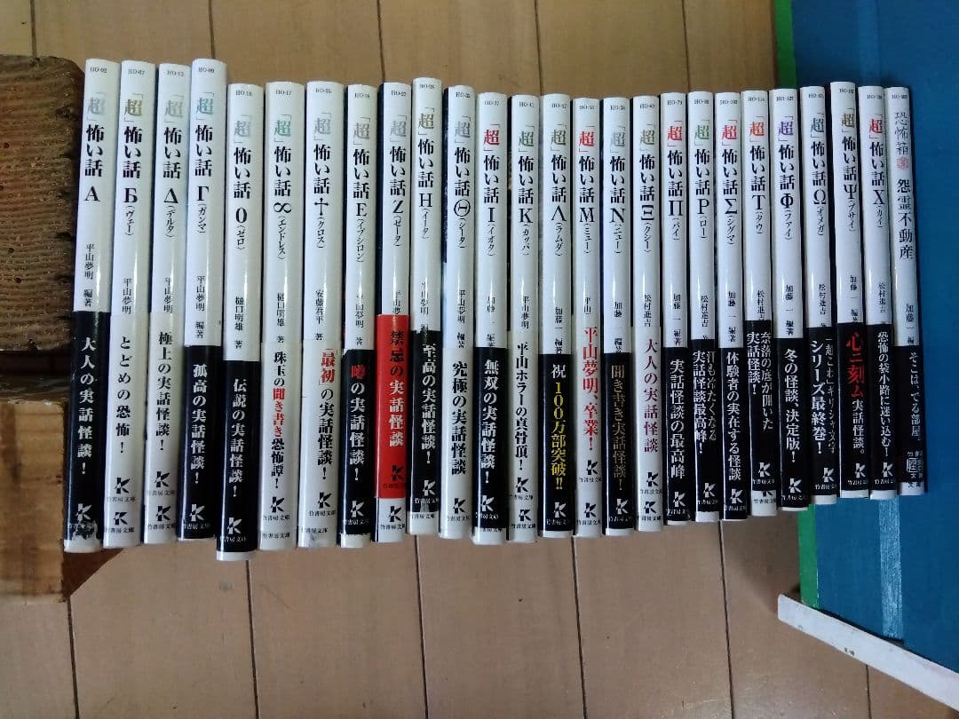 「超」怖い話 25巻セット　竹書房文庫