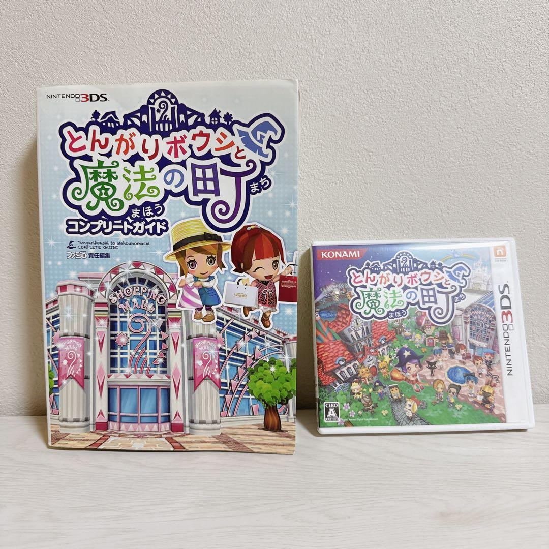 とんがりボウシと魔法の町 コンプリートガイド本 3DS セット売り