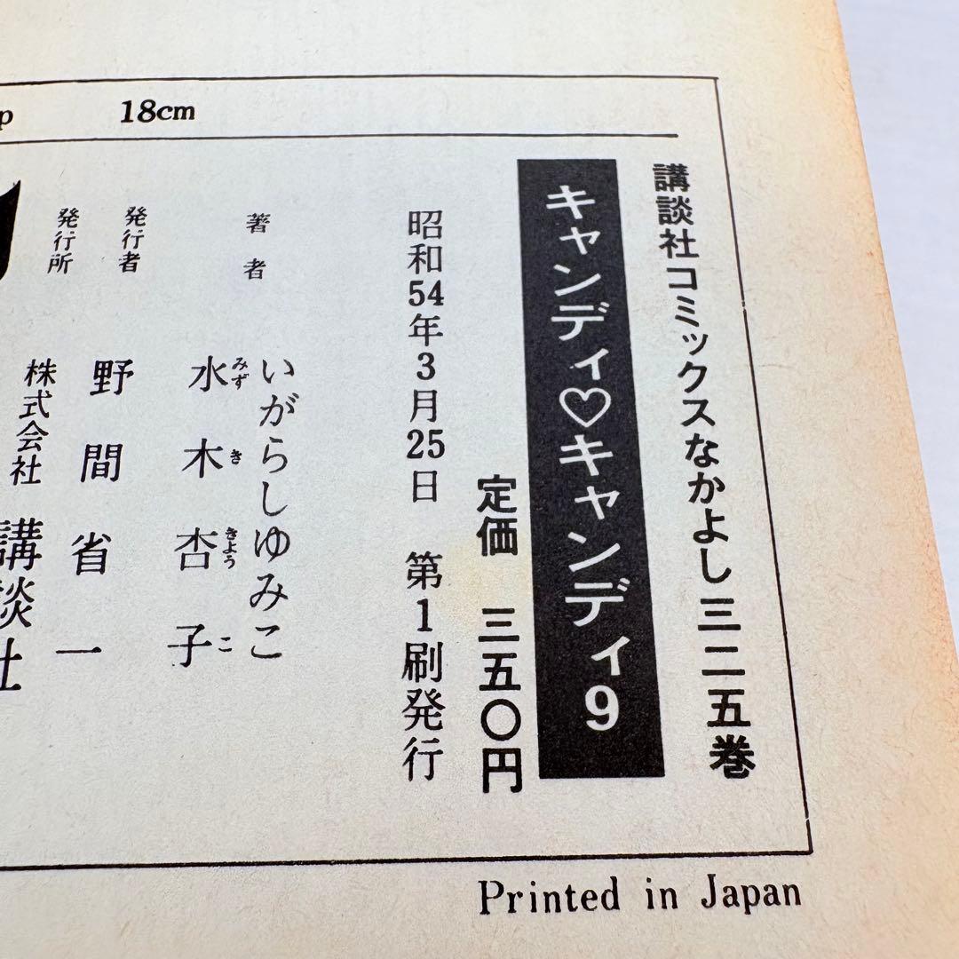 初版あり！全巻セット★キャンディ・キャンディ 全9巻 黒文字版
