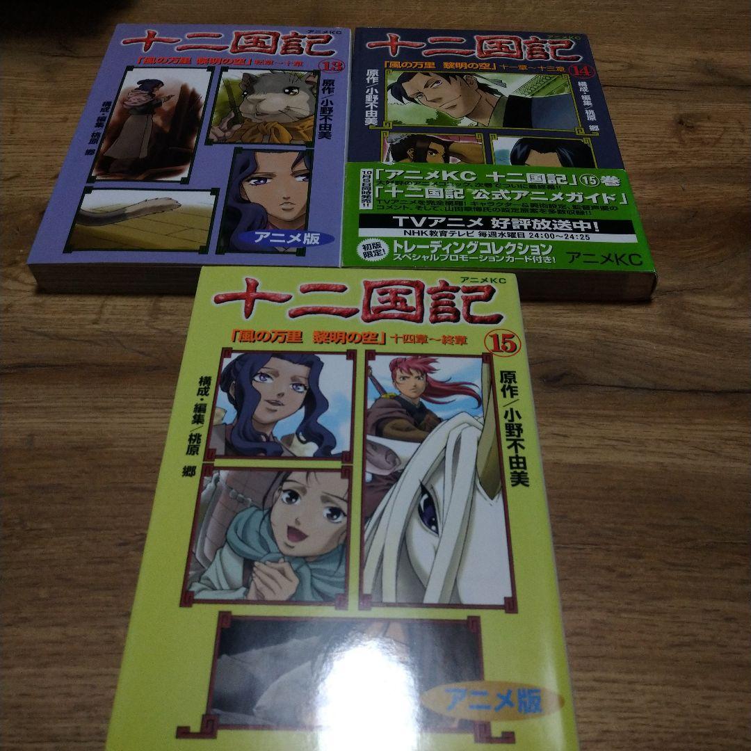 十二国記 1〜15巻 全巻セット