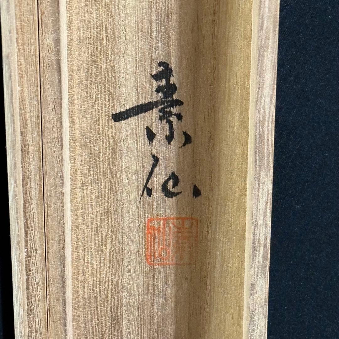 K179 福田素仙 「三尊佛」 掛軸 日本画 絹本 紺地 共箱