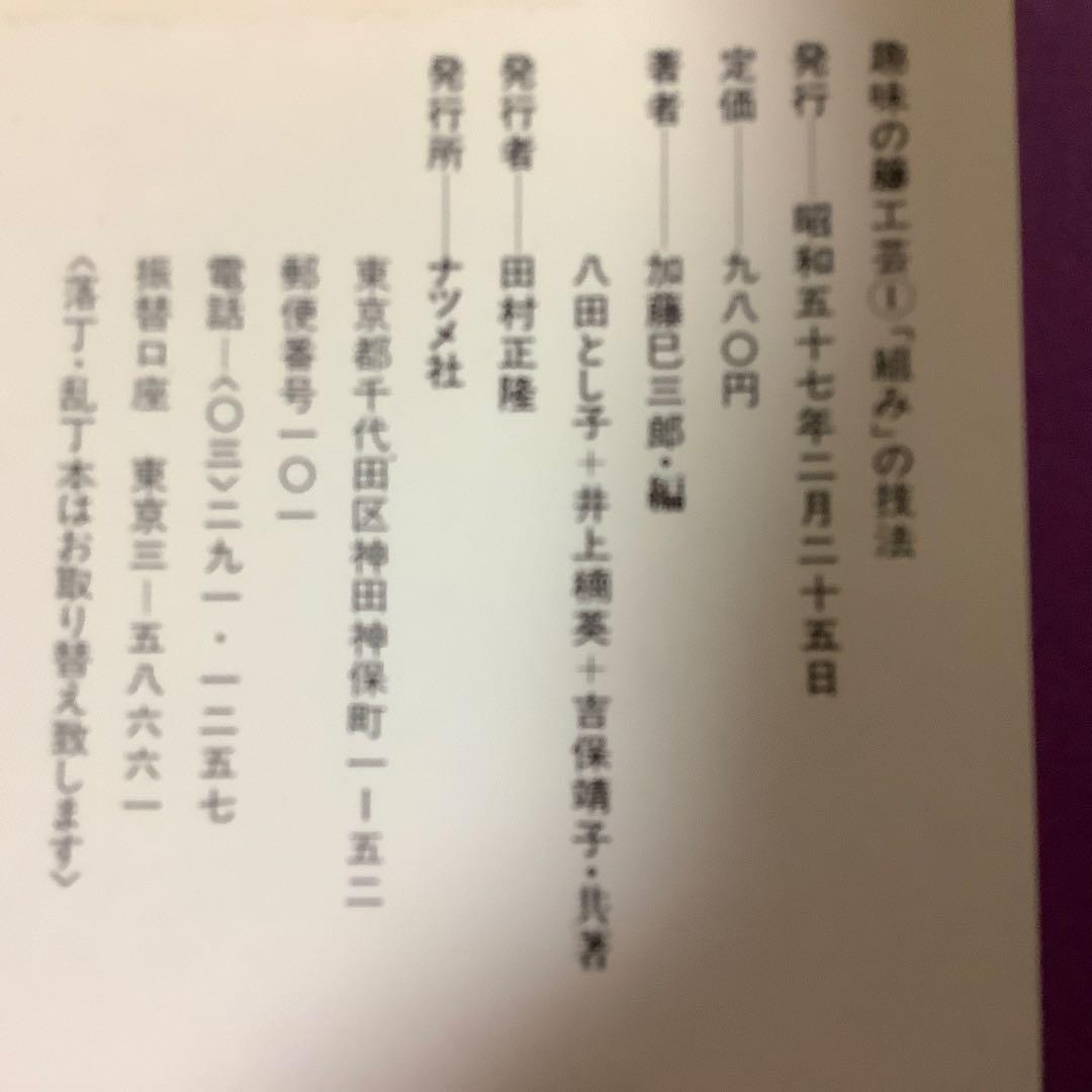 趣味の籐工芸 1・2 セット　組の技法　巻きの技法　加藤巳三郎編　古書