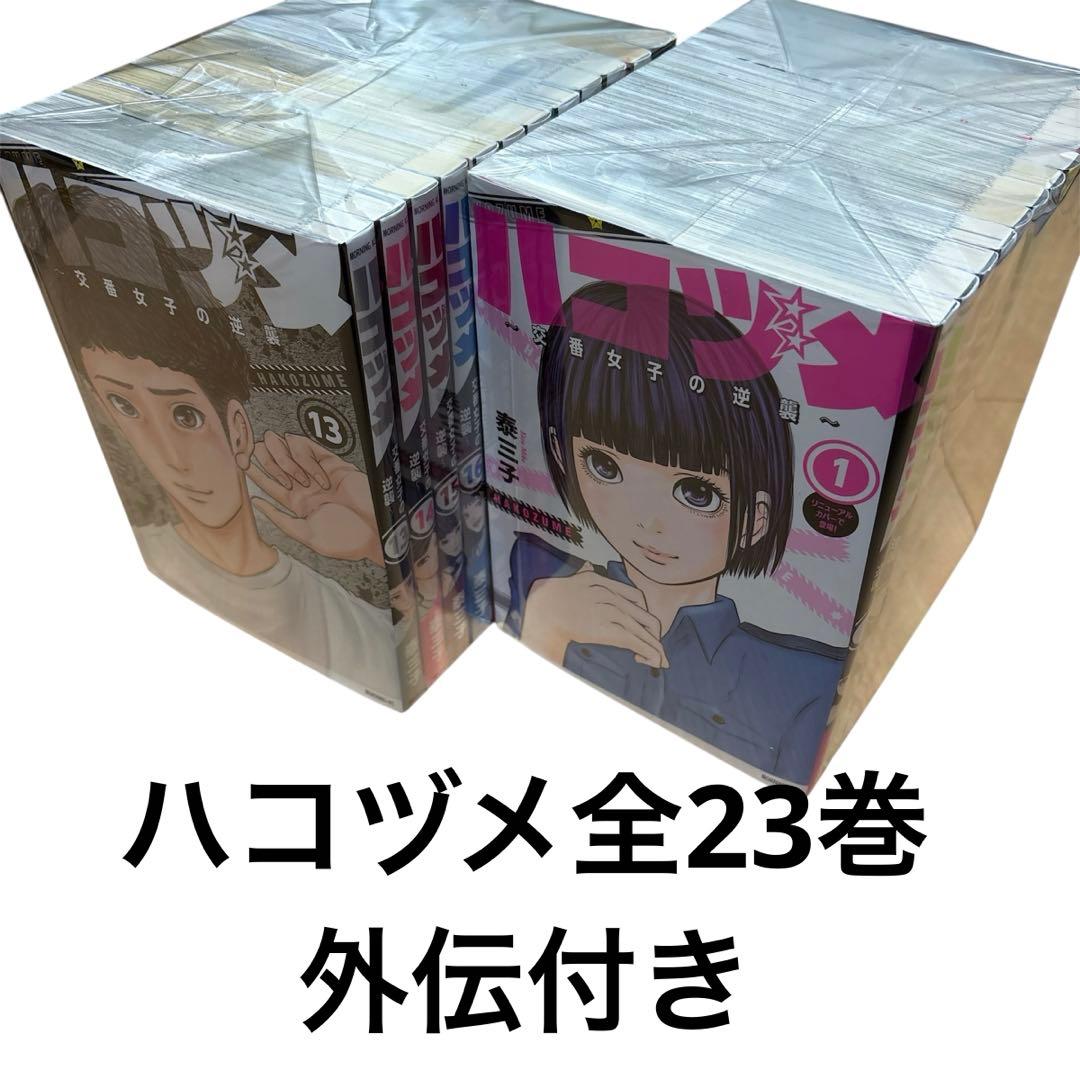 ハコヅメ　1巻〜23巻全巻セット+別章アンボックス　計24冊セット