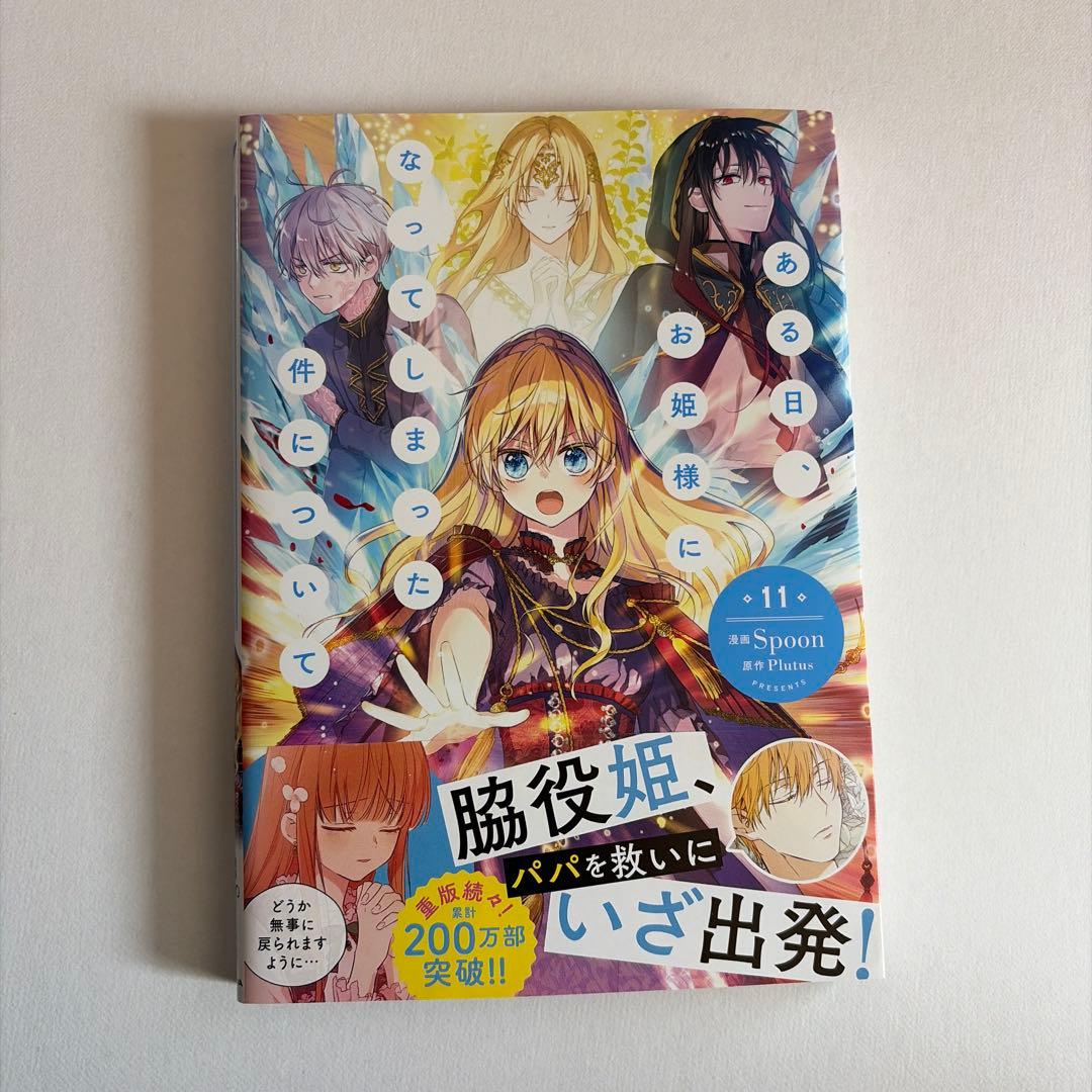 「あ」 ある日、お姫様になってしまった件について 全巻