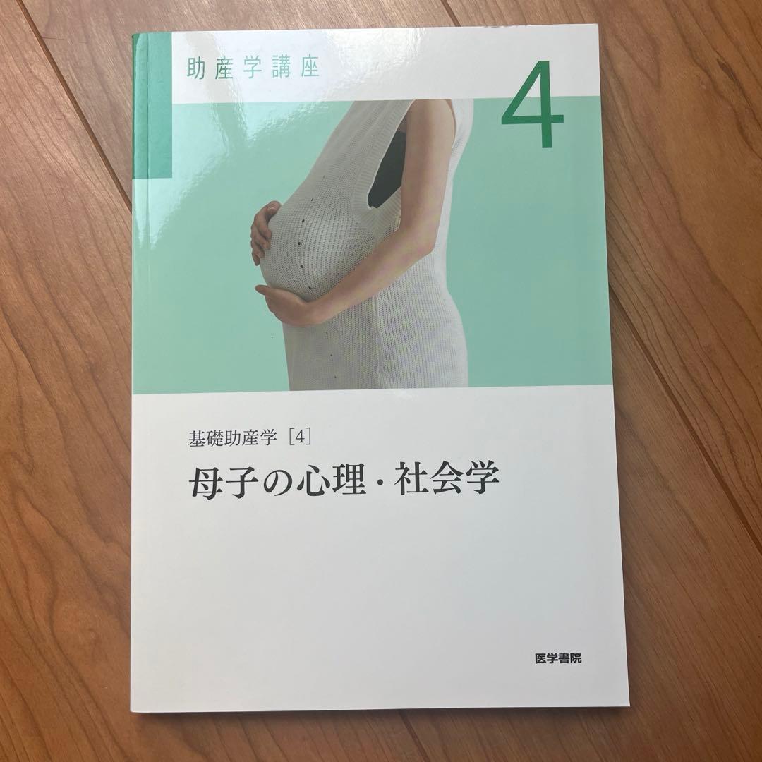 【あ ページ】助産学講座 1-4セット
