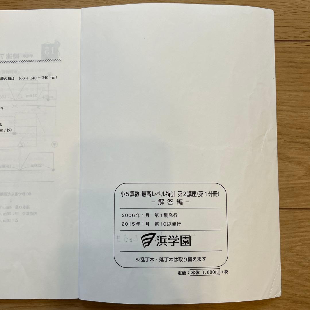 浜学園　小5算数　最高レベル特訓　問題編、解答編
