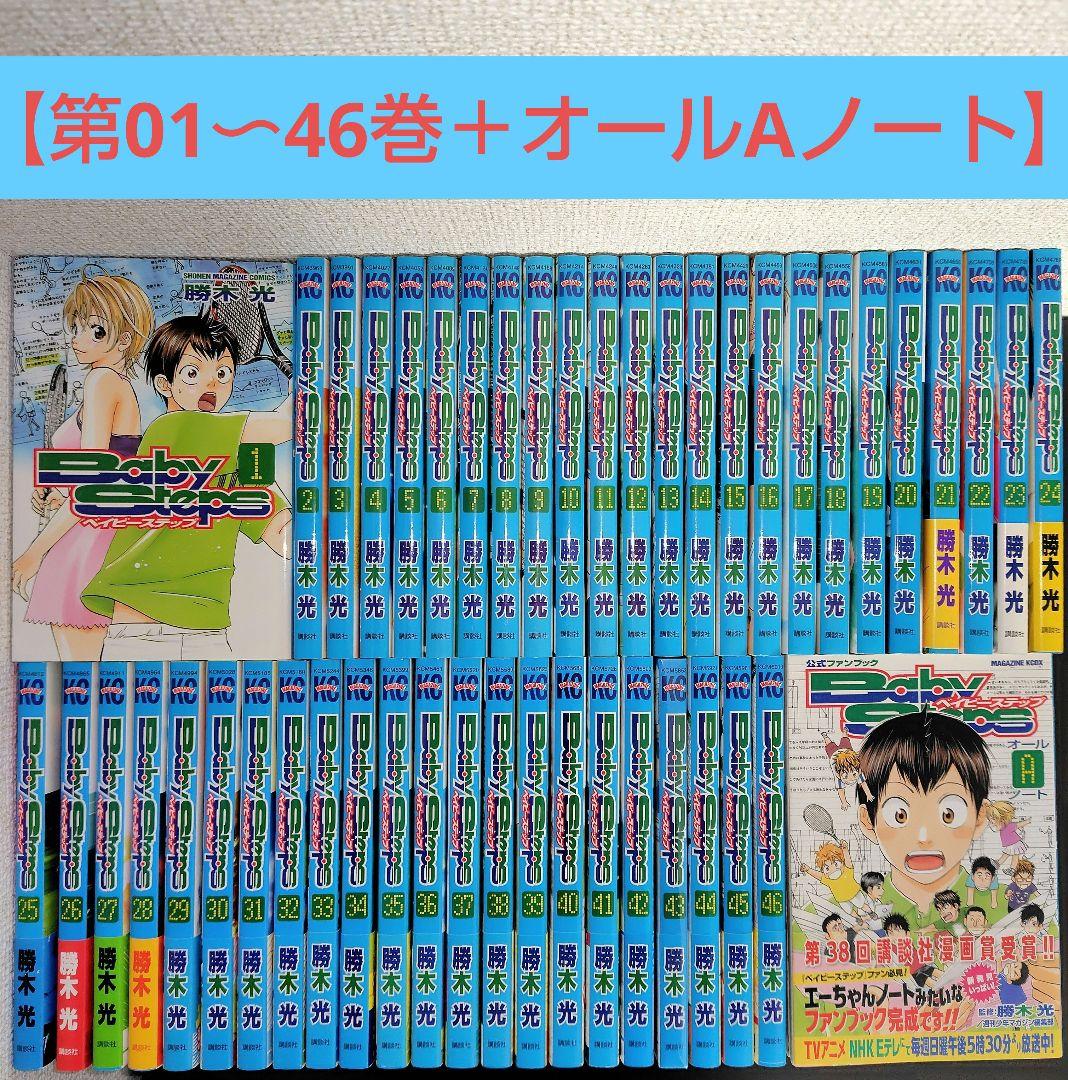 【未開封新品含む46巻+Aセット】ベイビーステップ(1-46巻+オールAノート)