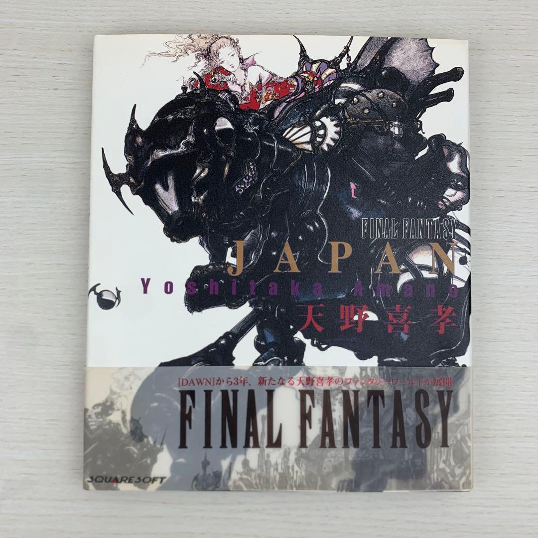 天野喜孝 JAPAN Final fantasy 画集 初版 帯付き