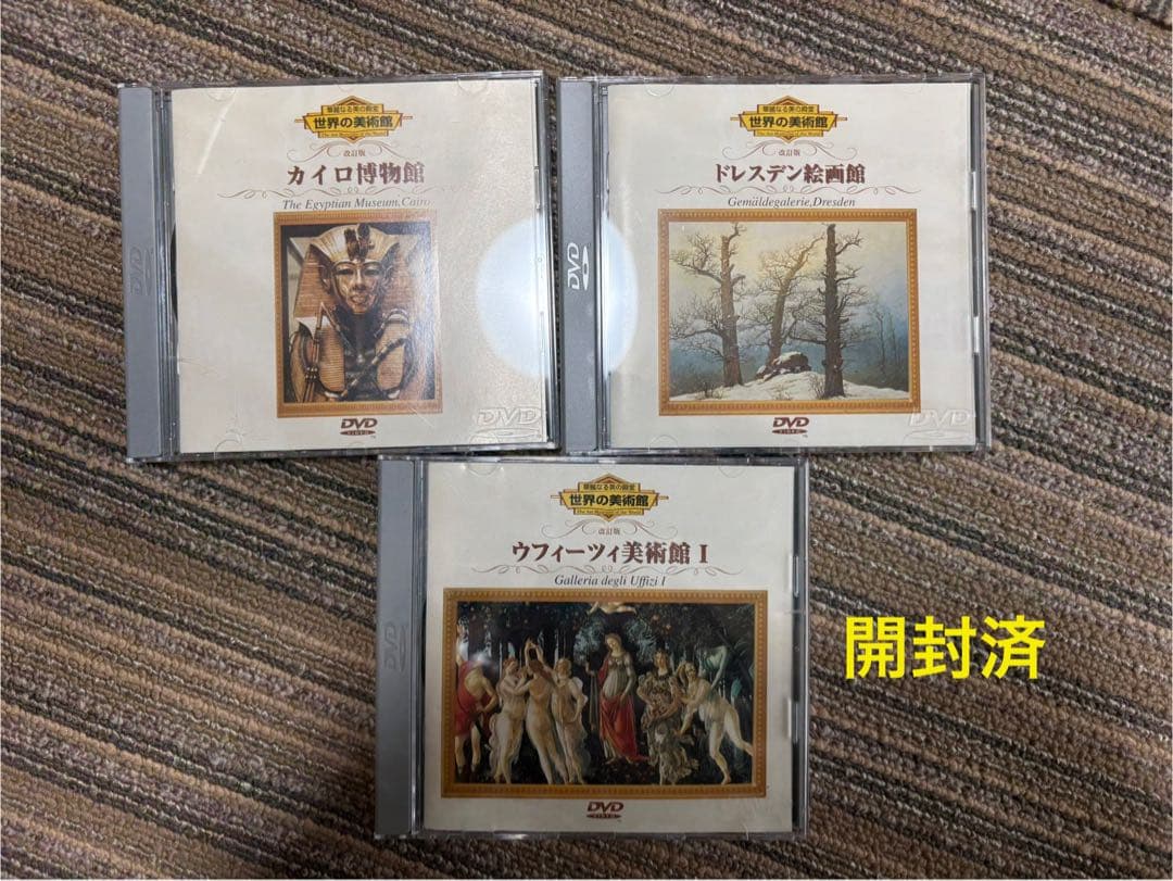 美術館DVDセット 未開封 ルーヴル・プラド・エルミタージュなど