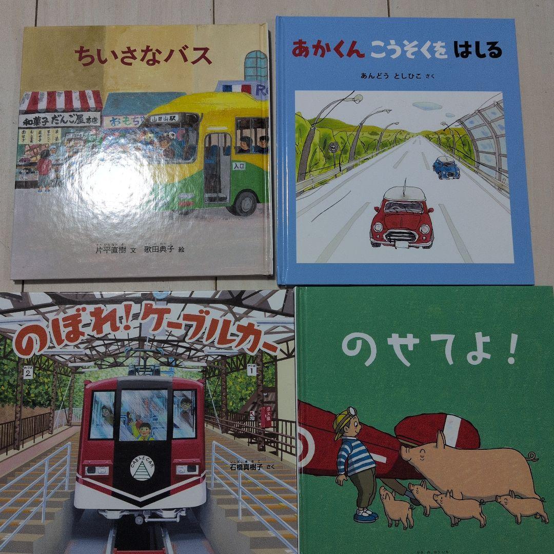 福音館 のりものえほんライブラリー