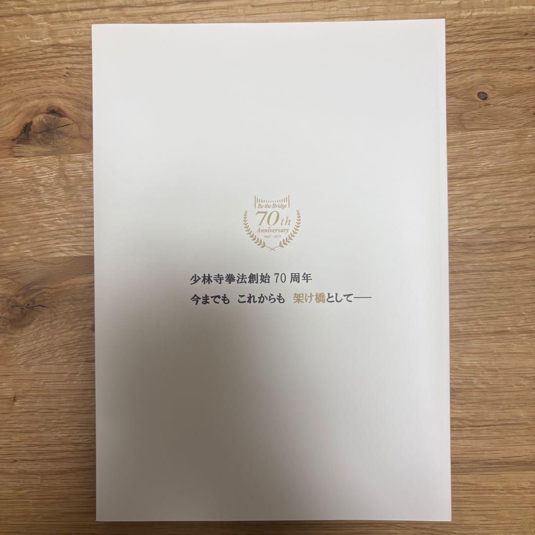 非売品　 少林寺拳法　創始70周年記念品　3点セット　専用箱付き