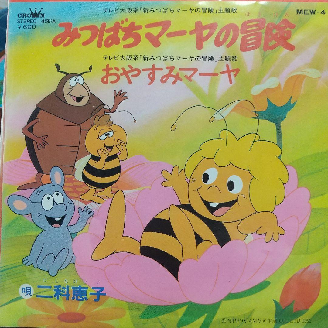 ま*ゃ様 テレビアニメ「みつばちマーヤの冒険 （新旧）」主題歌EPレコード 2枚