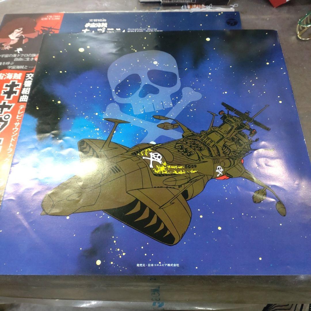 水木一郎サイン付き交響組曲キャプテンハーロックLP