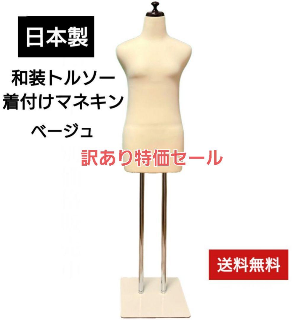 和装トルソー　日本製　着付け練習用ボディ　和装ボディ　着付けマネキン