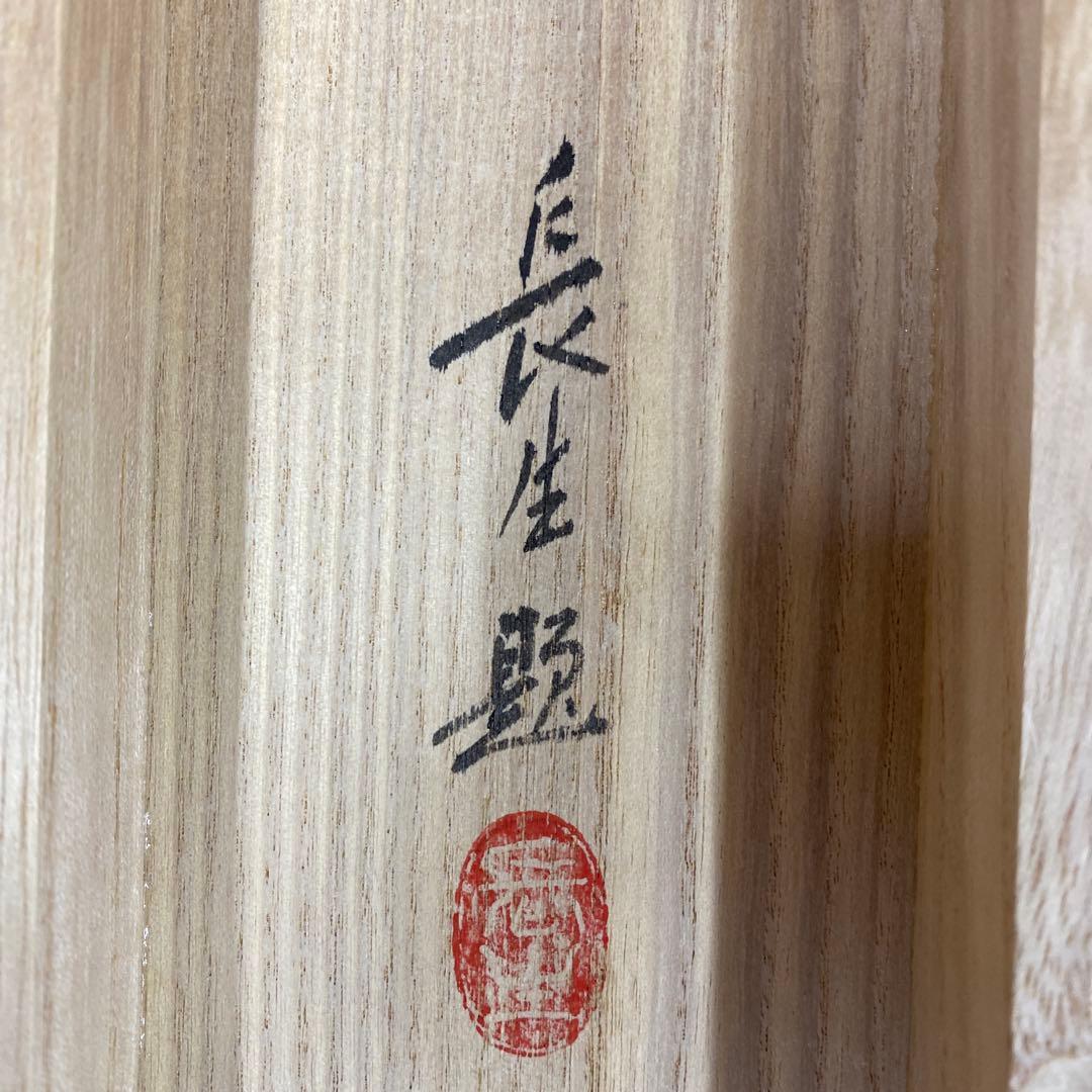美品 掛け軸 稲葉長生作 瑞祥図 共箱 双鶴 縁起物 日の出 太巻き付