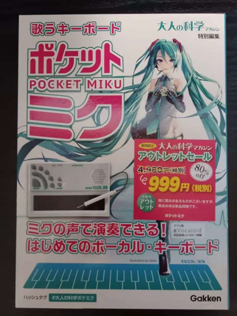 ポケットミク NSX-39 ボーカルキーボード 初音ミク　大人の科学マガジン