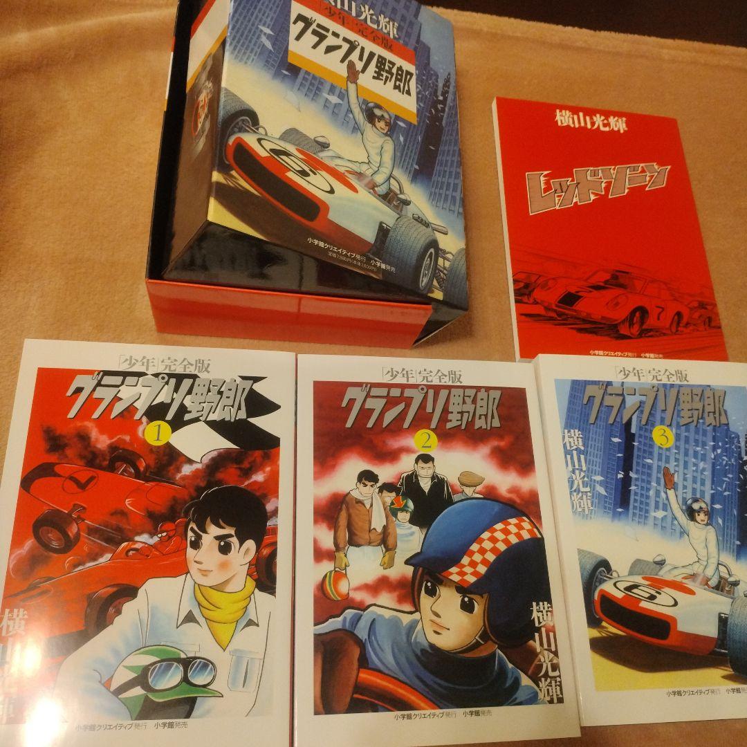 「少年」完全版 グランプリ野郎 限定版BOX　横山光輝