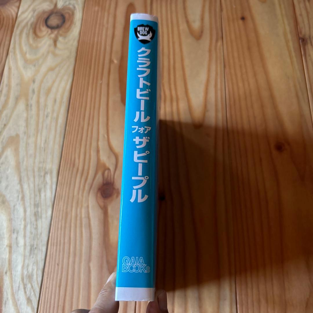 クラフトビール フォア ザ ピープル　ブリュードッグ流