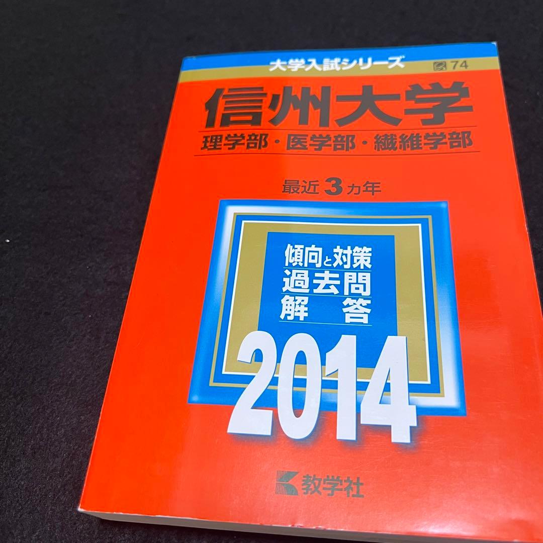 赤本　信州大学　理系　医学部　前期日程　1999年～2019年 21年分