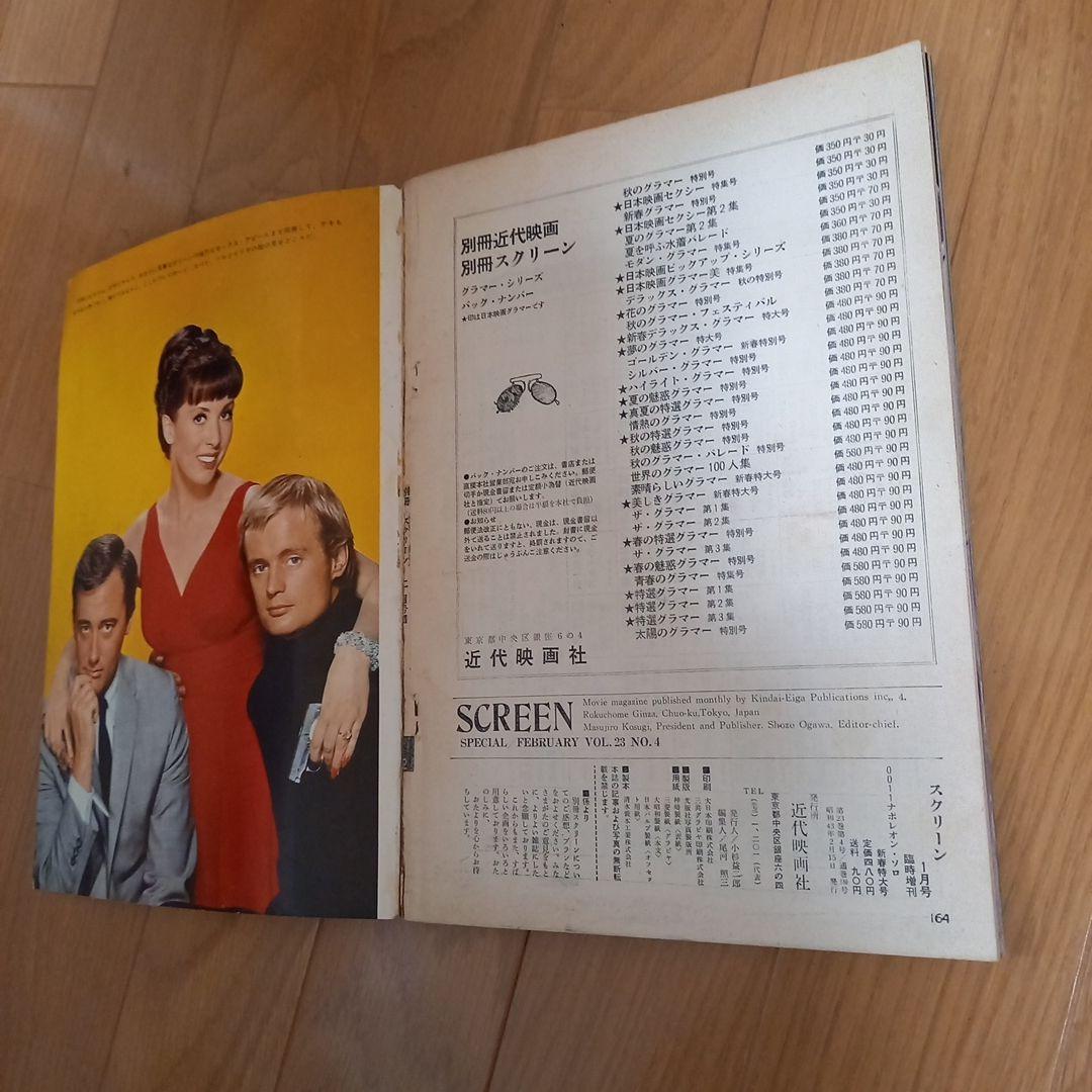 0011　ナポレオン・ソロ別冊スクリーン新春特大号➕小説写真カバー付属久保書店版