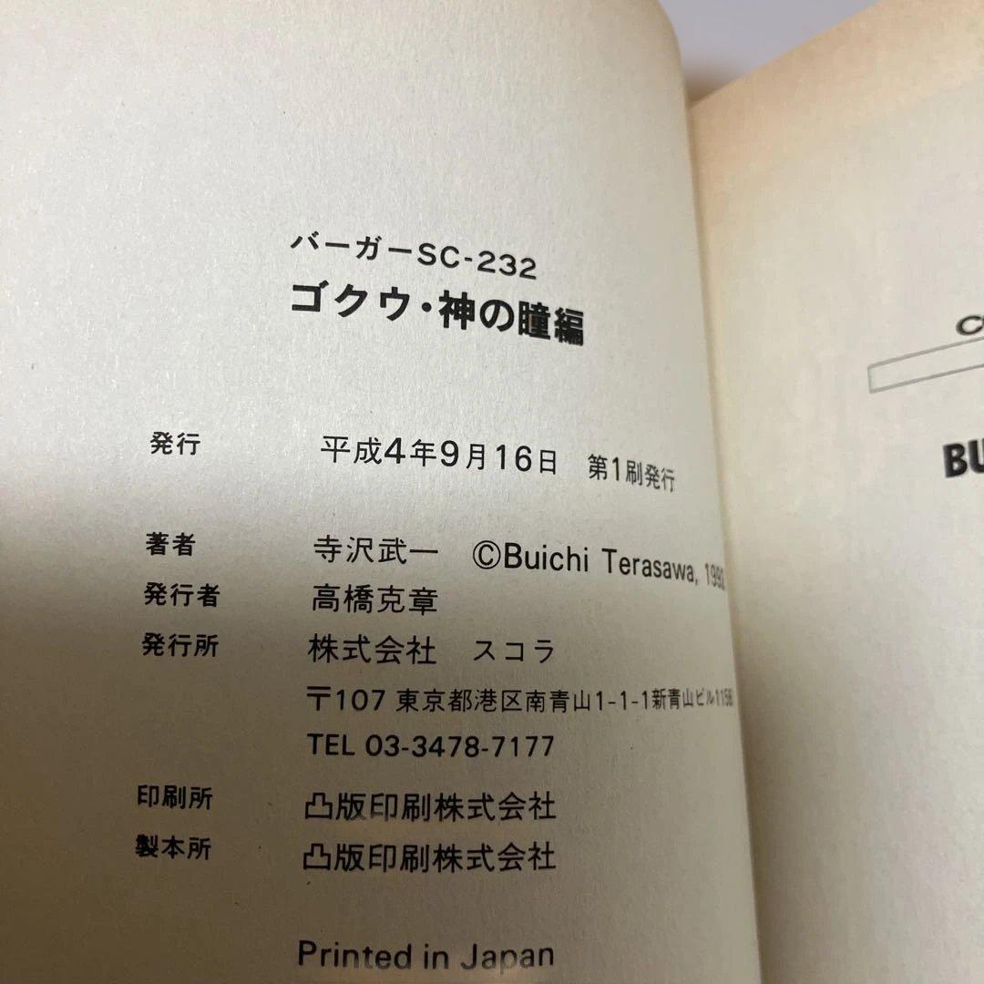 コブラ・バット・ゴクウ・タケル・A4コブラ 計20冊　初版あり　寺沢武一