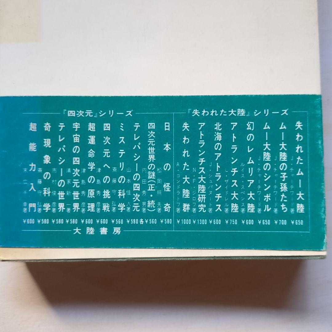 大陸書房　四次元シリーズなど　南山宏/ピーター・コロシモほか