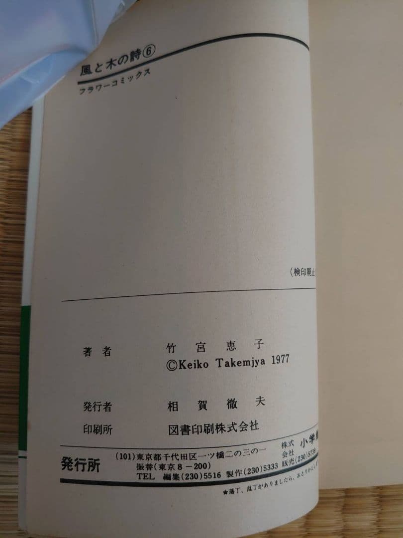 全巻セット 風と木の詩 竹宮恵子 フラワーコミックス　初版あり