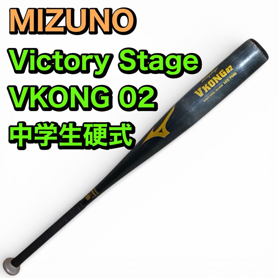 Victory Stage VKONG02 中学生硬式バット 84cm