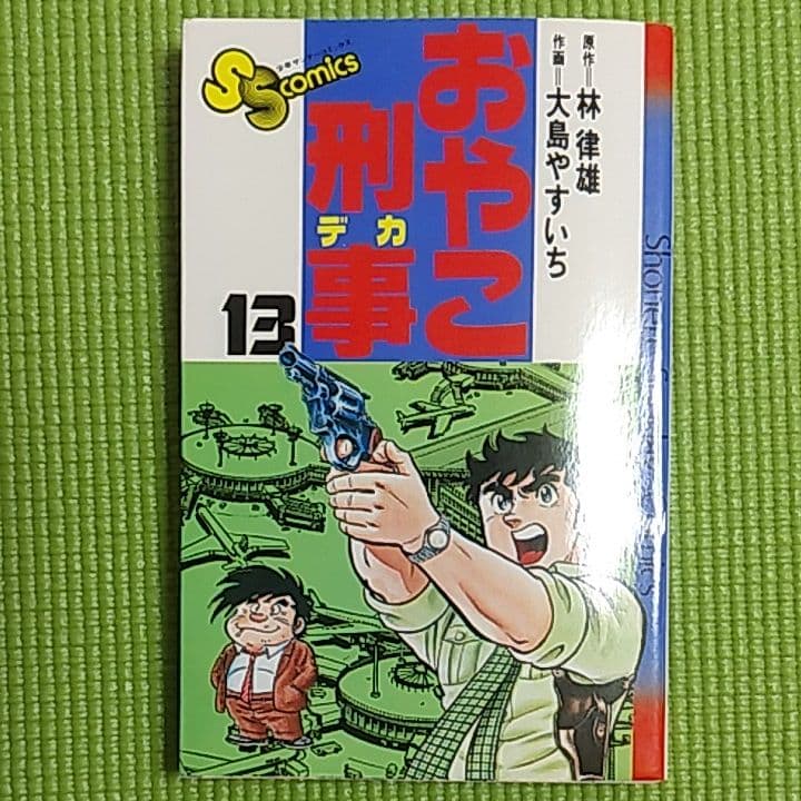 おやこ刑事（1～13巻セット）
