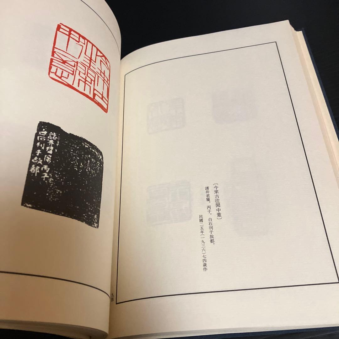 篆刻本　齊白石　中国篆刻叢刊 第37巻