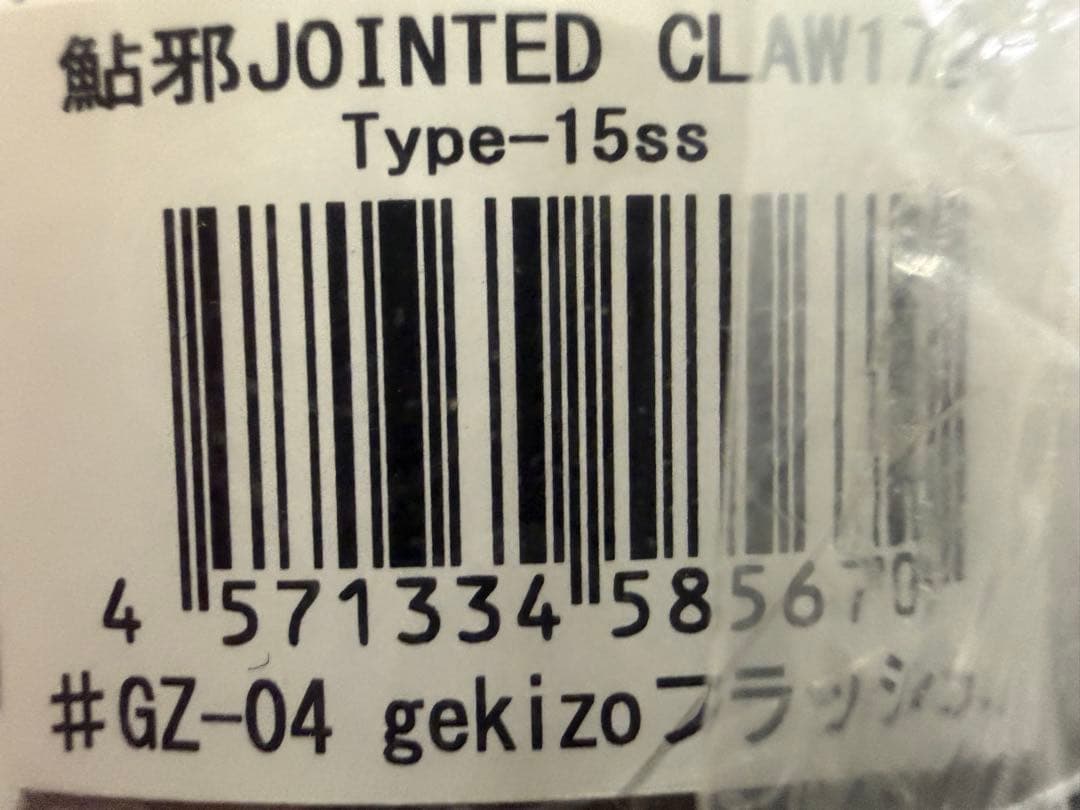 レアカラー　⑥ ジョインテッドクロー178 gekizo 4色セット