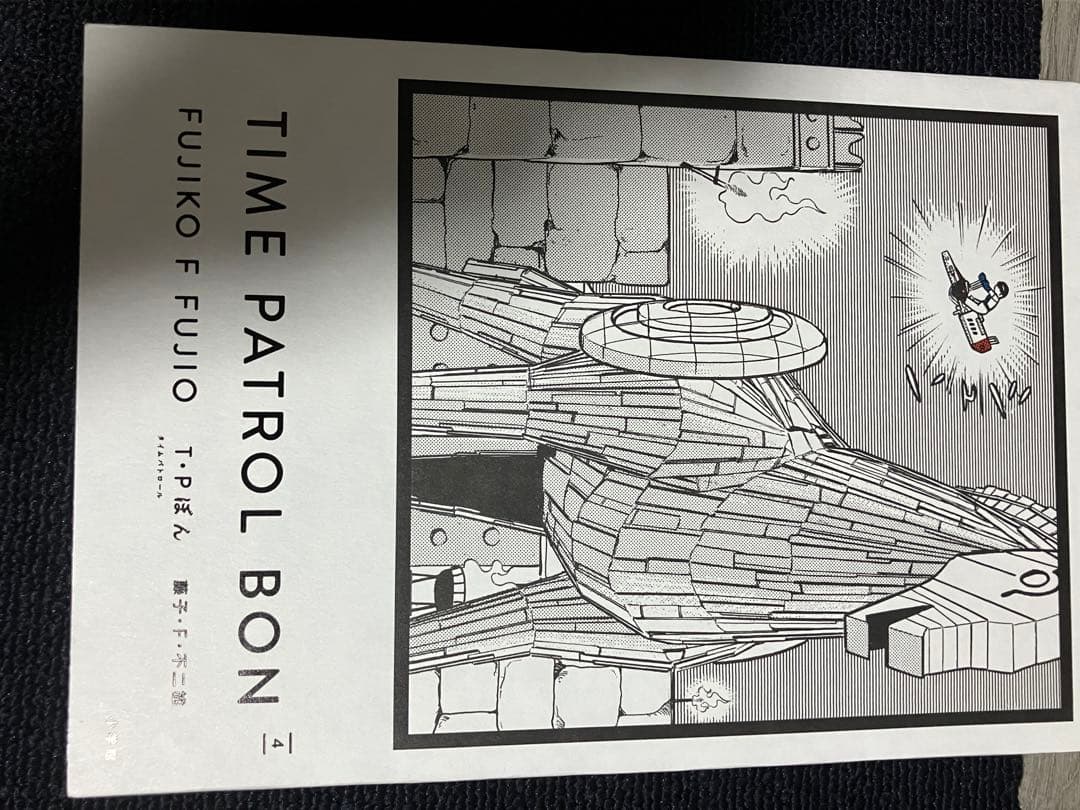 TIME PATROL BON 全5巻セット 藤子F 不二雄　愛蔵版