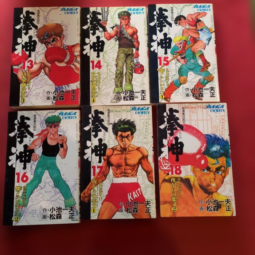 拳神 ボクシングの祖 海辺勇次郎伝全19巻セット全て初版 希少 J