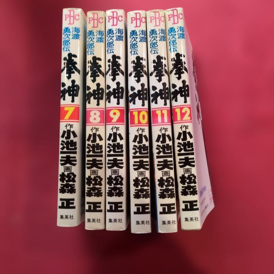 拳神 ボクシングの祖 海辺勇次郎伝全19巻セット全て初版 希少 J