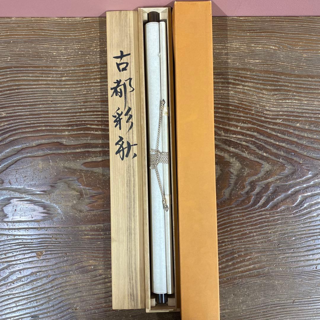 美品 掛け軸 田中静水作 古都図 共箱 秋掛け 紅葉 おもてなし