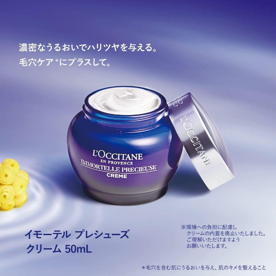 新品 ロクシタン イモーテル プレシューズクリーム 50ml フェイスクリーム