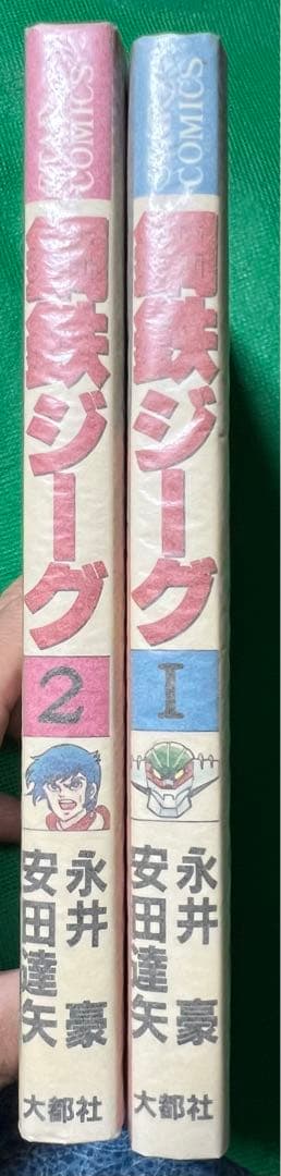 【大都社】鋼鉄ジーグ / 永井豪、安田達矢