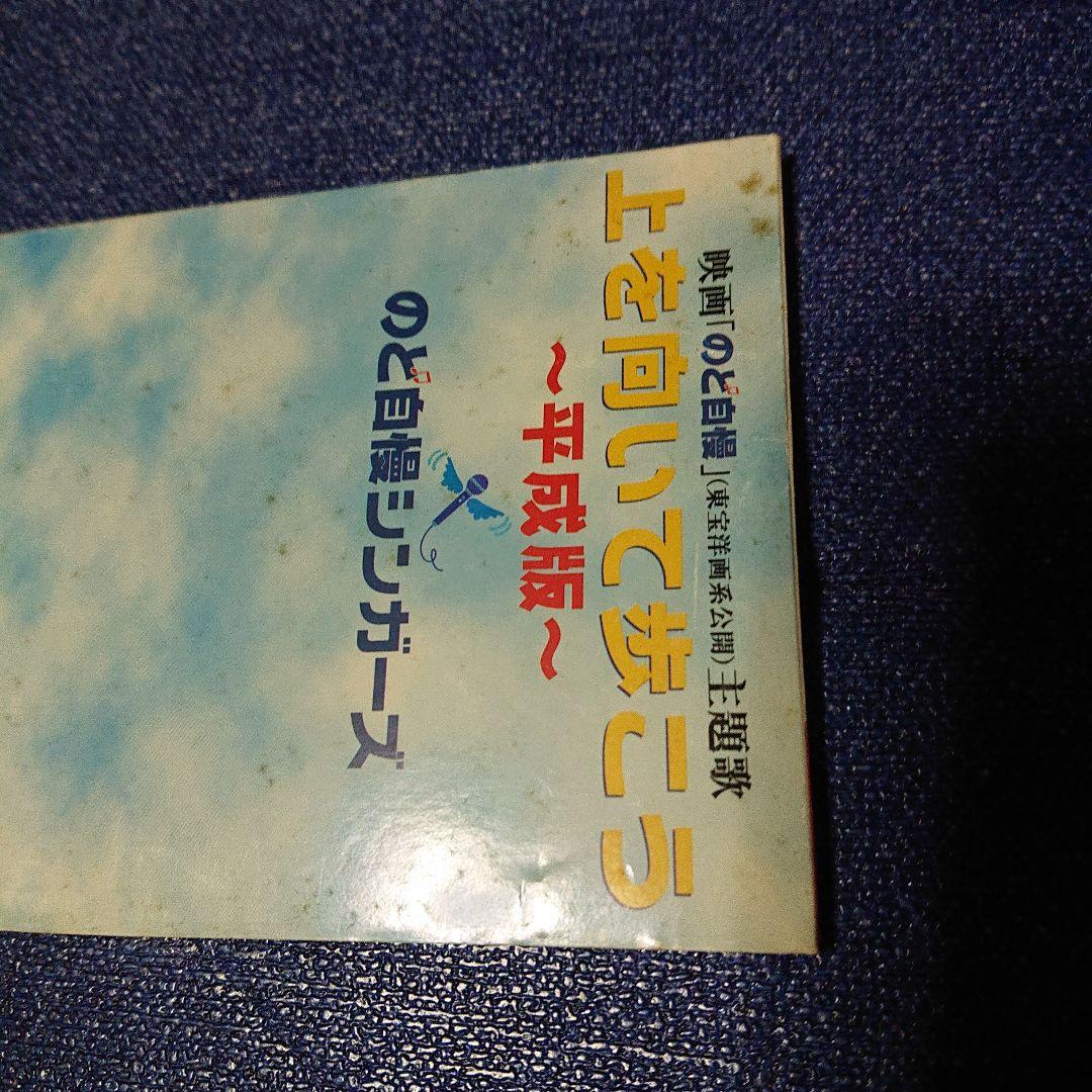 のど自慢シンガーズ/上を向いて歩こう 8センチシングル短冊邦楽8cm CDS