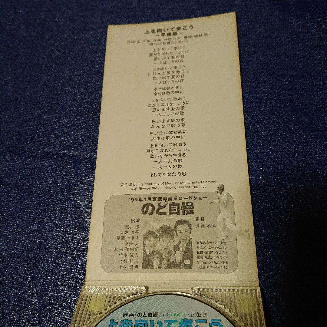 のど自慢シンガーズ/上を向いて歩こう 8センチシングル短冊邦楽8cm CDS