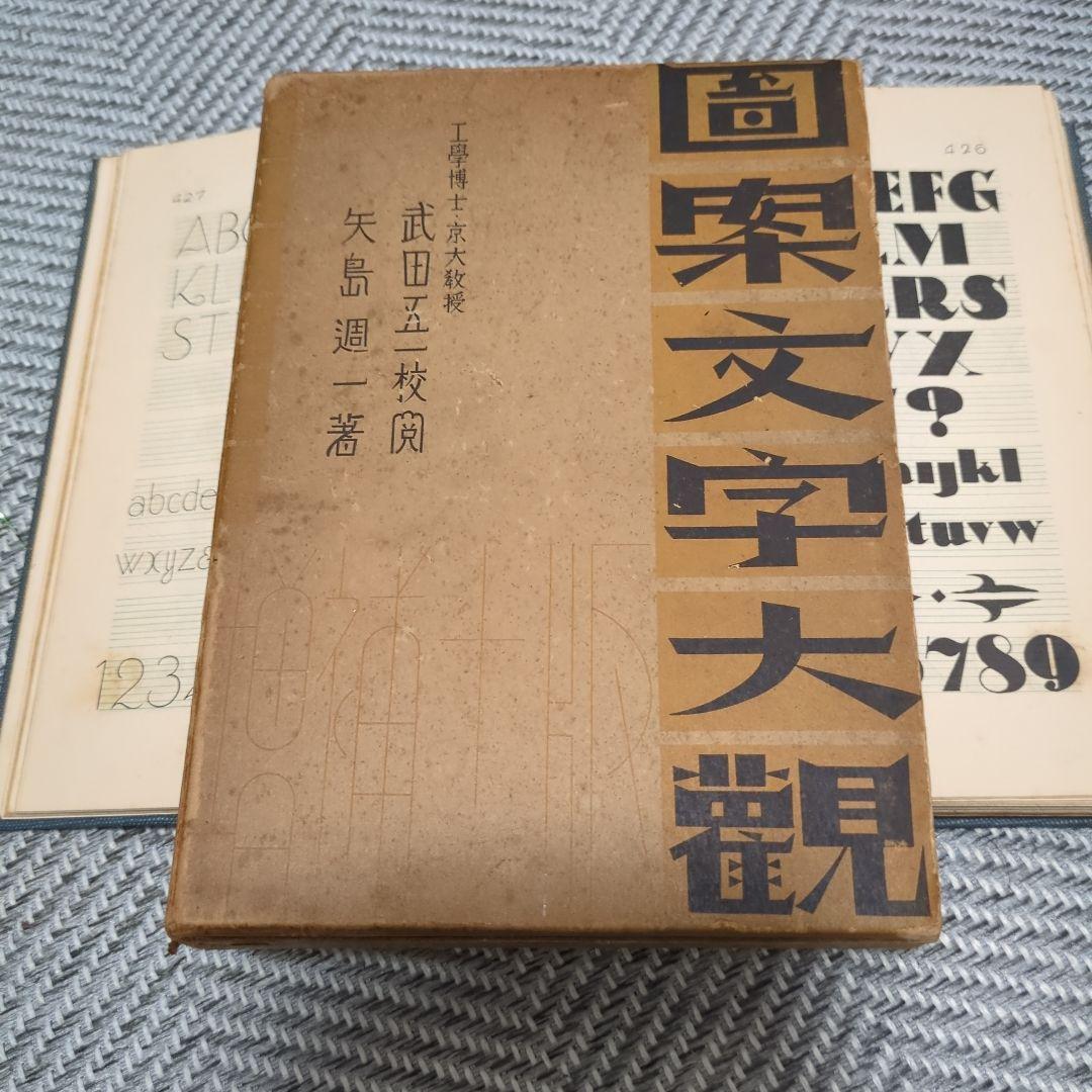 図案文字大観　昭和初期