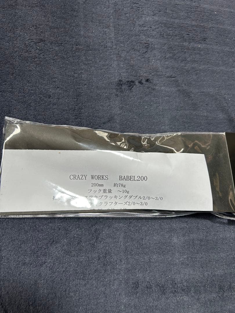 新品未使用　クレイジーワークス　バベル200