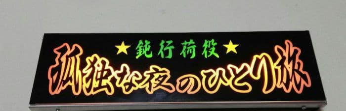 ワンマンアンドン　行灯