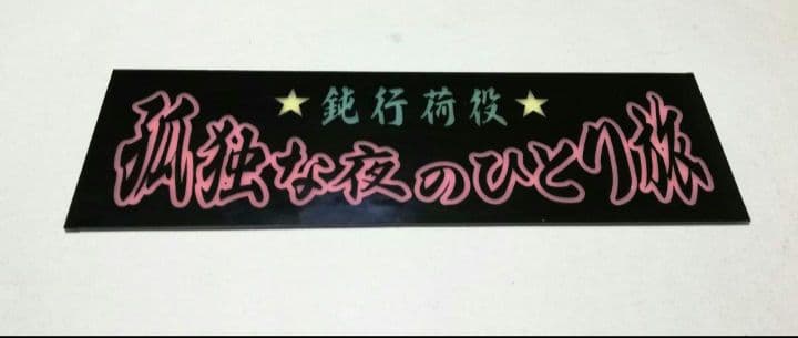 ワンマンアンドン　行灯
