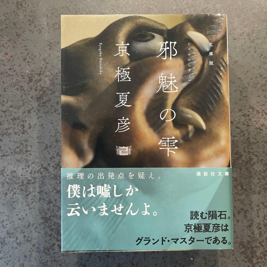 京極夏彦　百鬼夜行シリーズ　文庫版　セット