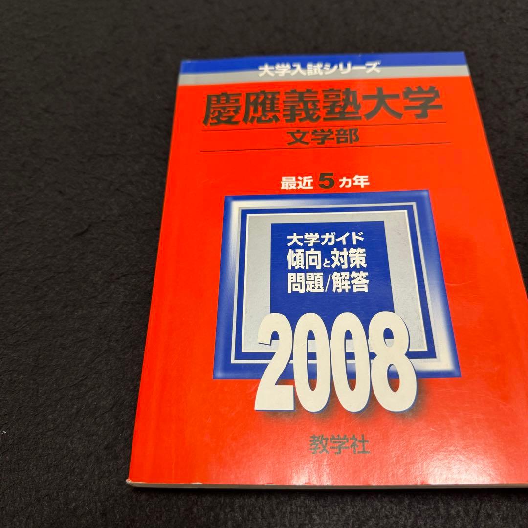 赤本　慶應義塾大学　文学部　2003年〜2022年　　20年分