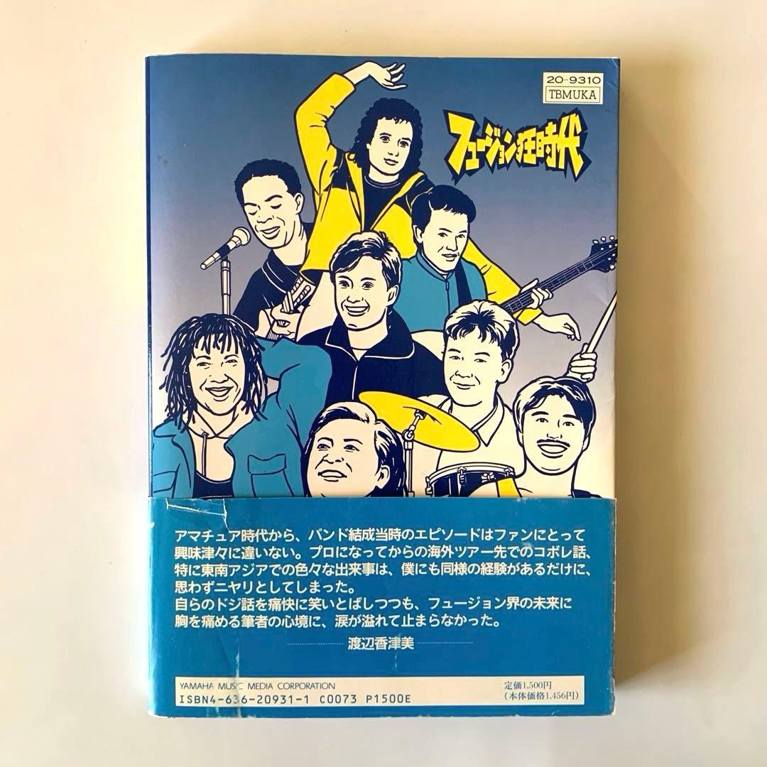 フュージョン狂時代　向谷　実　ワールドツアー雑記帳　【初版・帯付き】　カシオペア
