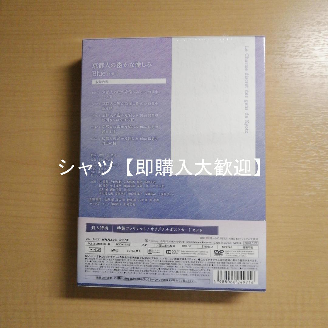 新品未開封★ 京都人の密かな愉しみ Blue 修業中 DVD BOX 全5枚