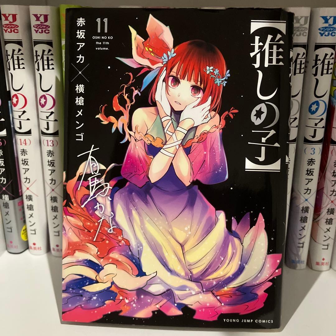 【推しの子】1巻〜15巻セット