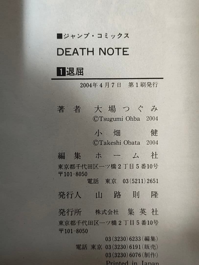 DEATH NOTE　初版　デスノート　1巻　小畑健　大場つぐみ　漫画